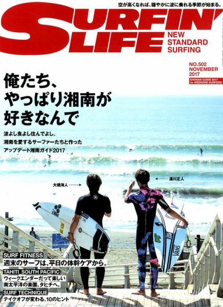サーフィンライフ 2017年11月号 (発売日2017年10月10日) 表紙