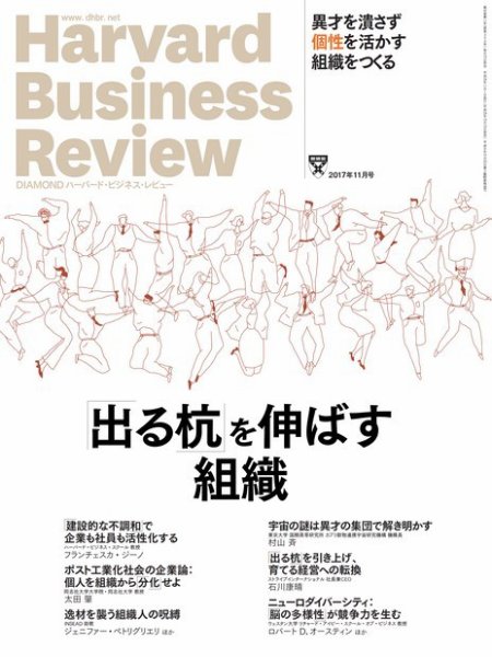 DIAMONDハーバード・ビジネス・レビュー 2017年11月号 (発売日2017年10月10日) 表紙