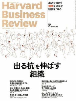 DIAMONDハーバード・ビジネス・レビュー 2017年11月号 (発売日2017年10月10日) 表紙