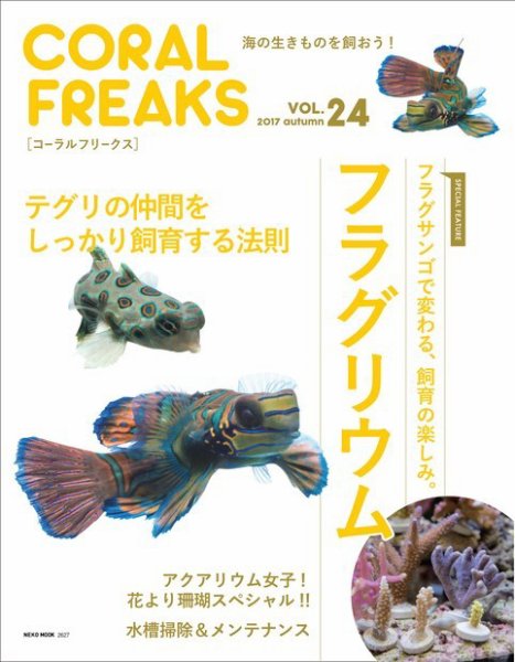 コーラルフリークス vol.24 (発売日2017年10月31日) 表紙