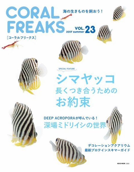 コーラルフリークス vol.23 (発売日2017年07月31日) 表紙