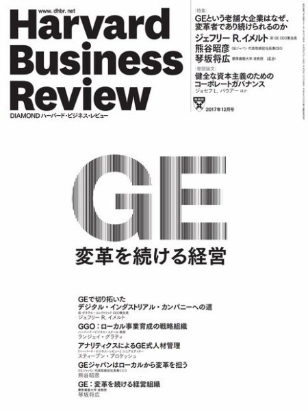 DIAMONDハーバード・ビジネス・レビュー 2017年12月号 (発売日2017年11月10日) 表紙