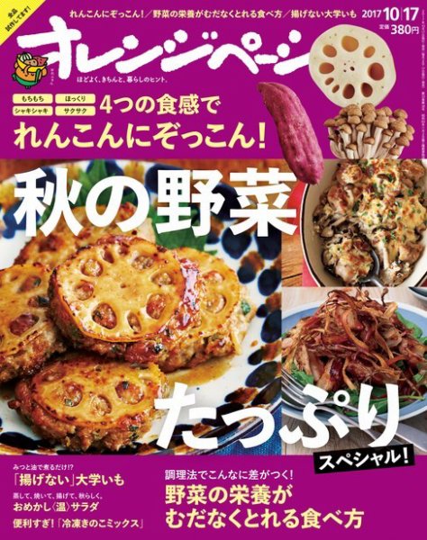 オレンジページ 2017年10月17日号 (発売日2017年10月02日) 表紙