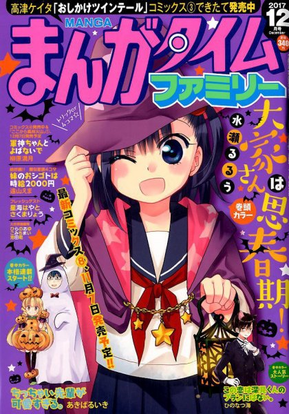 まんがタイムファミリー 2017年12月号 (発売日2017年10月17日) 表紙