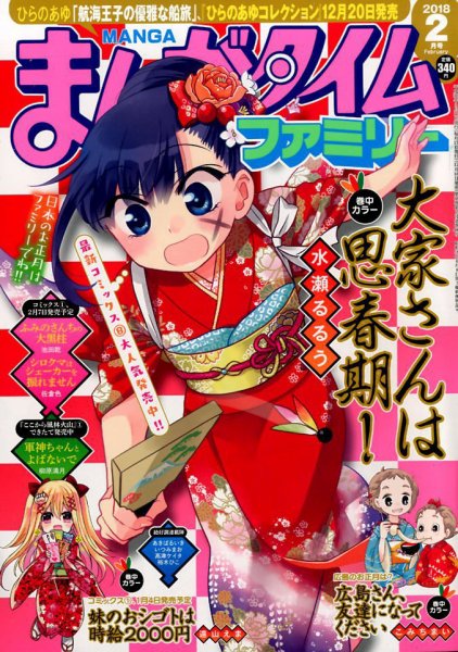 まんがタイムファミリー 2018年2月号 (発売日2017年12月16日) 表紙