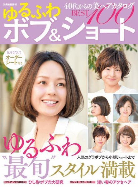 【別冊家庭画報】40代からの美ヘアカタログ ゆるふわボブ＆ショートBEST100 2017年04月20日発売号 表紙