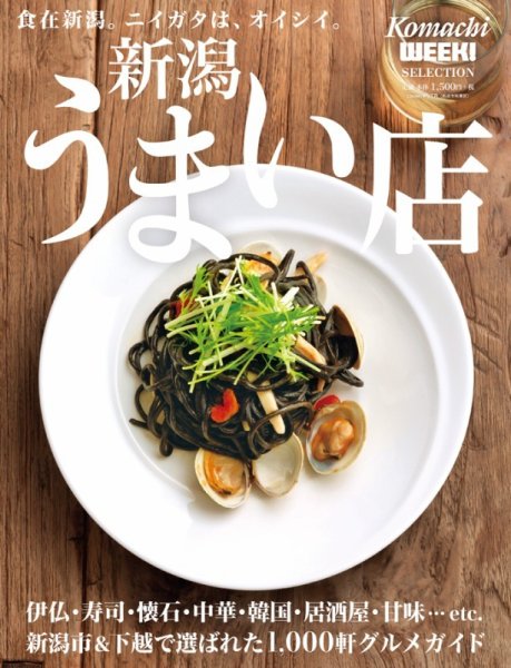 新潟うまい店 2019 (発売日2019年05月25日) 表紙