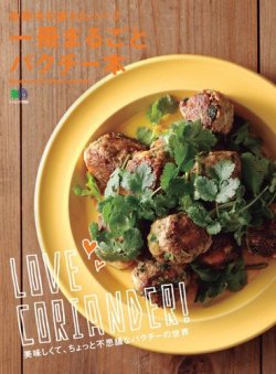 一冊まるごとパクチー本 2017年04月10日発売号 表紙