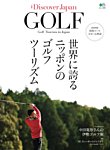 別冊Discover Japan シリーズ GOLF 世界に誇るニッポンのゴルフツーリズム (発売日2017年04月10日) 表紙