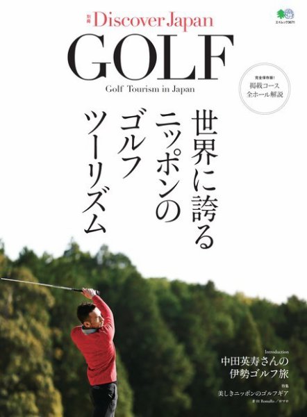 別冊Discover Japan シリーズ GOLF 世界に誇るニッポンのゴルフツーリズム (発売日2017年04月10日) 表紙