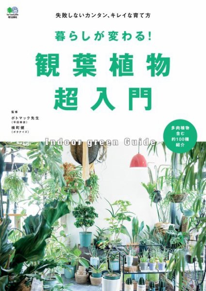 暮らしが変わる！観葉植物超入門 2017年04月10日発売号 | 雑誌/電子