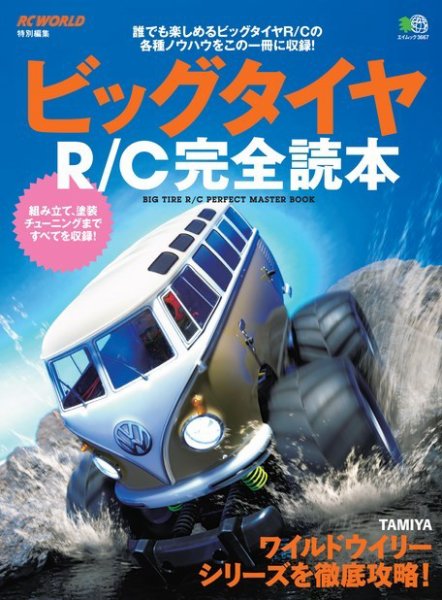 ビッグタイヤR／C完全読本 2017年04月11日発売号 表紙