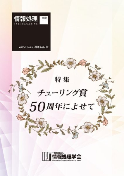 情報処理2017年5月号別刷「《特集》チューリング賞50周年によせて」 2017年04月15日発売号 表紙
