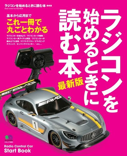 ラジコンを始めるときに読む本 最新版 発売日17年04月12日 雑誌 定期購読の予約はfujisan