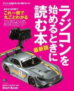 ラジコンを始めるときに読む本 最新版 (発売日2017年04月12日) | 雑誌/定期購読の予約はFujisan