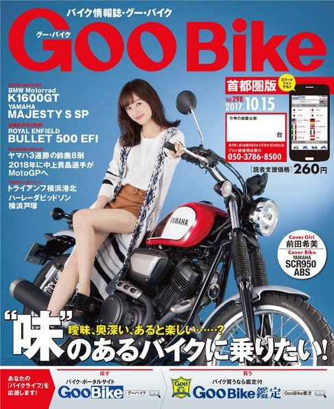 GooBike [Special版] 2017年10月号 (発売日2017年10月19日) 表紙