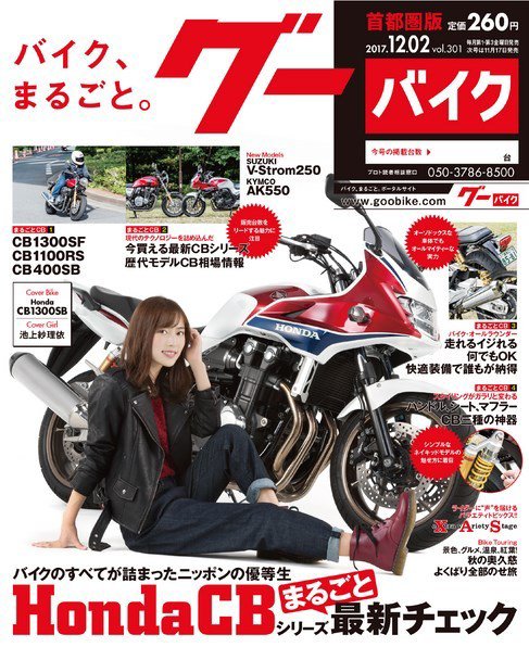 GooBike [Special版] 2017年11月号 (発売日2017年11月16日) 表紙