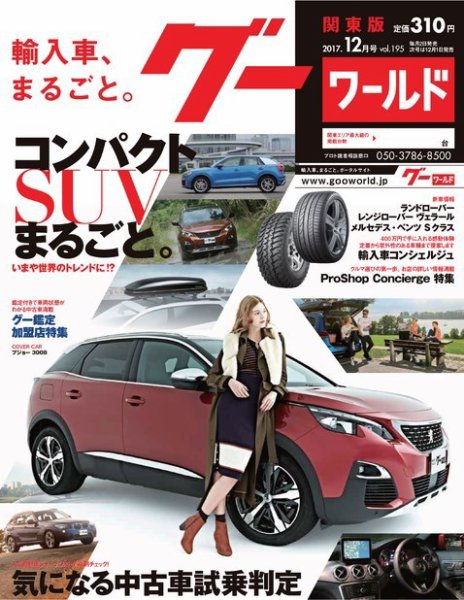 GooWORLD [Special版] 2017年12月号 (発売日2017年12月04日) 表紙