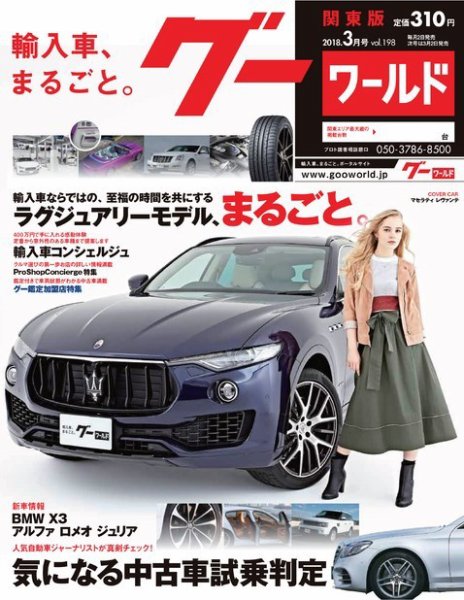 GooWORLD [Special版] 2018年3月号 (発売日2018年03月02日) 表紙