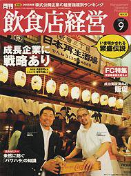 飲食店経営 2007年08月20日発売号 表紙