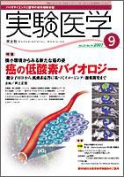 実験医学 Vol.25No.14 表紙
