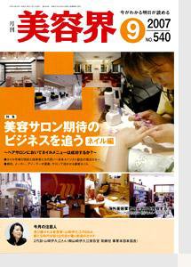 美容界 9月号 (発売日2007年08月15日) 表紙