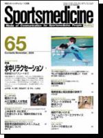 スポーツメディスン No.65 (発売日2004年10月25日) 表紙
