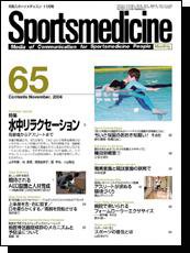 スポーツメディスン No.65 (発売日2004年10月25日) 表紙