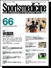 スポーツメディスン No.66 (発売日2004年11月25日) 表紙