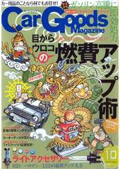 Car Goods Magazine（カーグッズマガジン） 10月号 (発売日2007年08月17日) 表紙