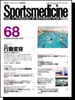 スポーツメディスン No.68 (発売日2005年02月25日) 表紙