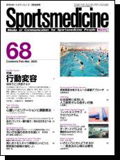スポーツメディスン No.68 (発売日2005年02月25日) 表紙