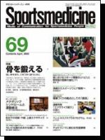 スポーツメディスン No.69 (発売日2005年03月25日) 表紙