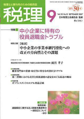 月刊　税理 2007年9月号 (発売日2007年08月20日) 表紙