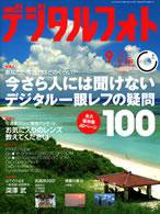 デジタルフォト 9月号 (発売日2007年08月20日) 表紙