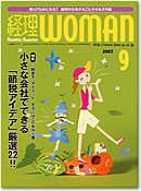 月刊経理ウーマン 2007年9月号 (発売日2007年08月20日) 表紙