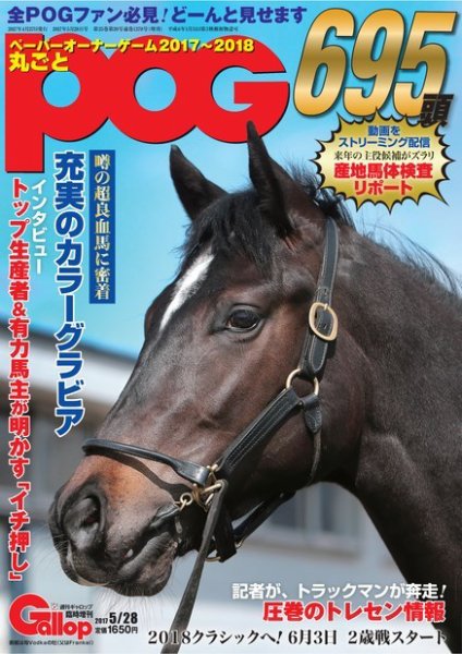 週刊Gallop（ギャロップ）　臨時増刊　丸ごとPOG 2017～2018 (発売日2017年04月27日) 表紙