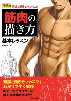 筋肉の描き方 基本レッスン 17年04月24日発売号 雑誌 電子書籍 定期購読の予約はfujisan