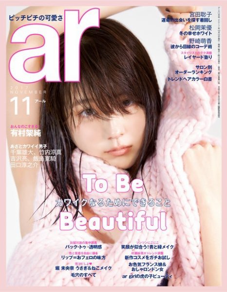 ａｒ（アール） 2017年11月号 (発売日2017年10月12日) 表紙