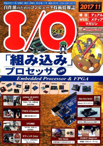 I/O (アイオー) 2017年11月号 (発売日2017年10月18日) 表紙