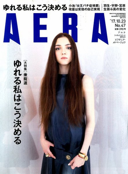 AERA（アエラ） 2017年10/23号 (発売日2017年10月16日) 表紙