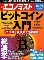 週刊エコノミスト 2017年10/24号 表紙