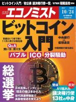 週刊エコノミスト 2017年10/24号 (発売日2017年10月16日) 表紙