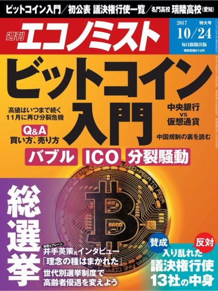 週刊エコノミスト 2017年10/24号 (発売日2017年10月16日) 表紙
