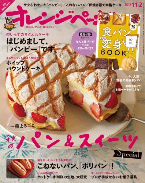 オレンジページ 2017年11/2号 (発売日2017年10月17日) 表紙