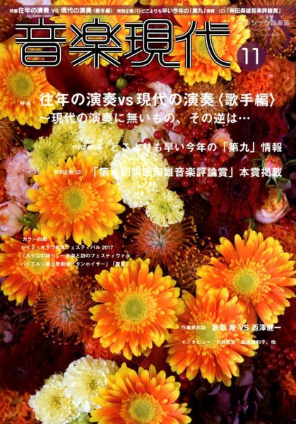 音楽現代 2017年11月号 (発売日2017年10月13日) 表紙