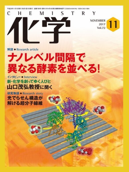 化学 11月号 (発売日2017年10月18日) 表紙