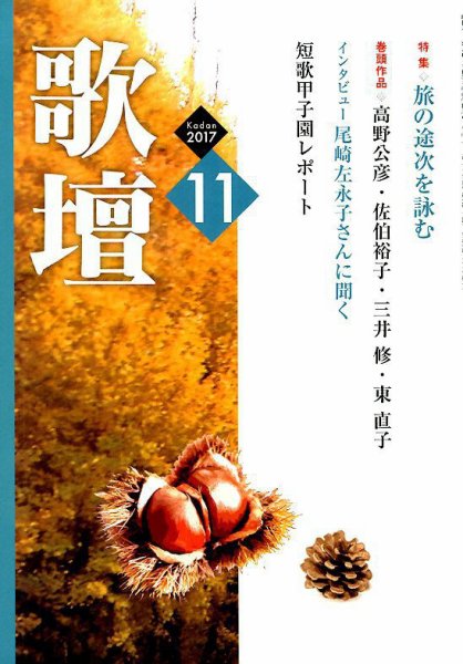 歌壇 2017年11月号 (発売日2017年10月13日) 表紙