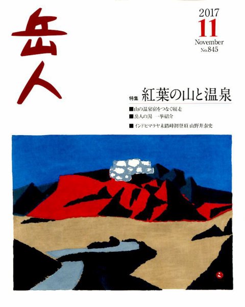 岳人 2017年11月号 (発売日2017年10月13日) 表紙