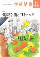 学校給食 2017年11月号 (発売日2017年10月15日) 表紙